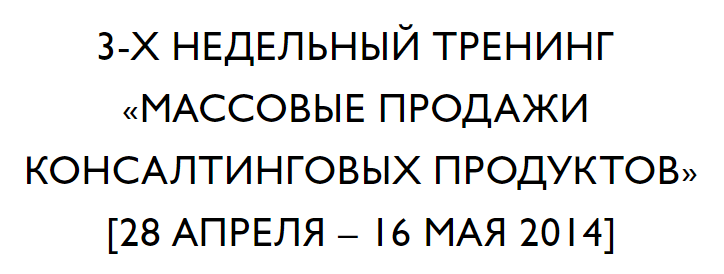 Массовые продажи консалтинговых продуктов - Бизкон_0.png